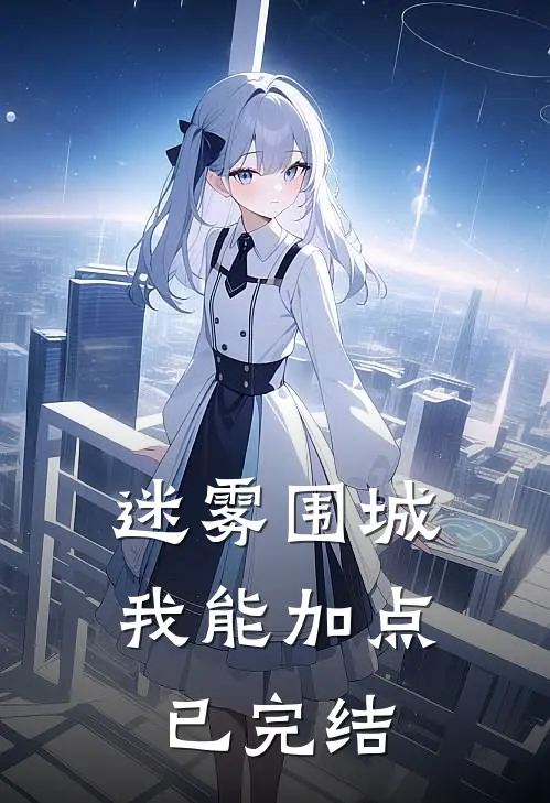 迷雾围城：我能加点已完结