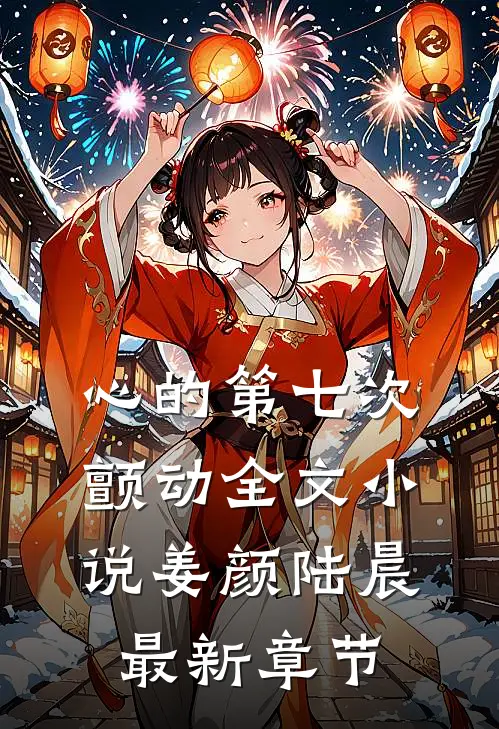 心的第七次颤动全文小说姜颜陆晨最新章节