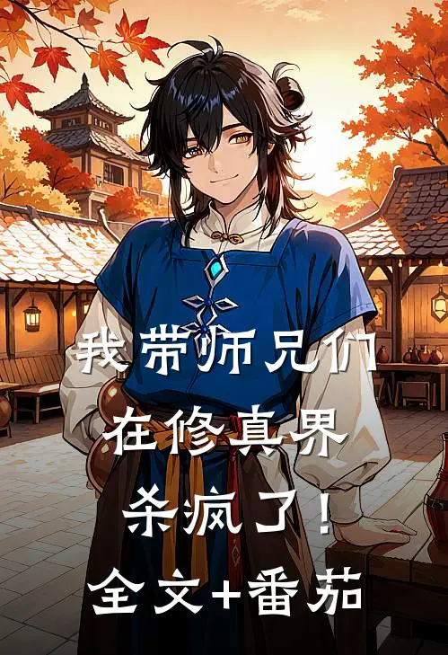 我带师兄们在修真界杀疯了！全文+番茄