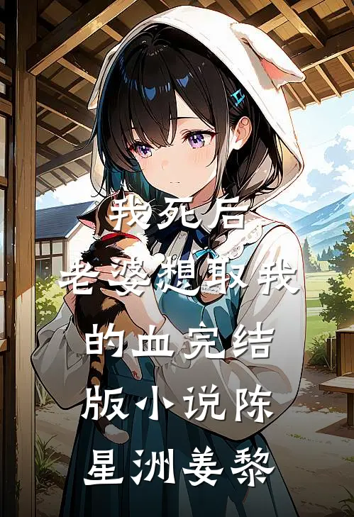 我死后，老婆想取我的血完结版小说陈星洲姜黎
