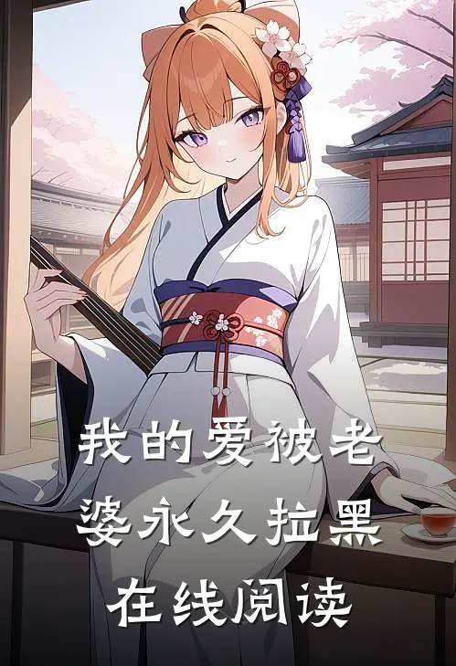 我的爱被老婆永久拉黑在线阅读