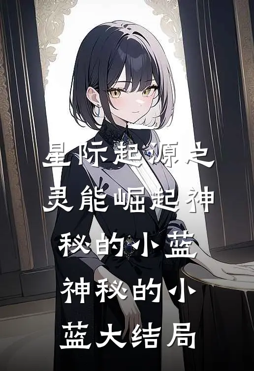 星际起源之灵能崛起神秘的小蓝神秘的小蓝大结局