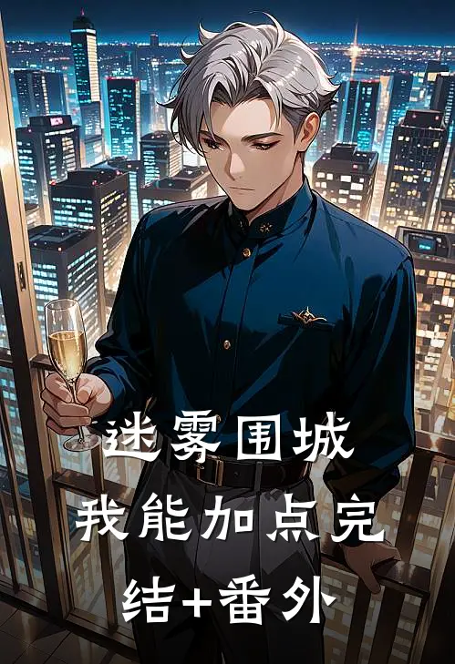 迷雾围城：我能加点完结+番外