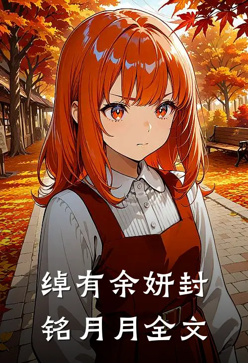 绰有余妍封铭月月全文