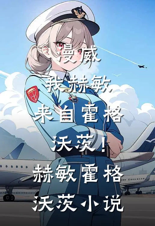 漫威：我赫敏，来自霍格沃茨！赫敏霍格沃茨小说