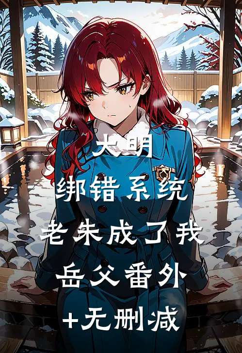 大明：绑错系统，老朱成了我岳父番外+无删减