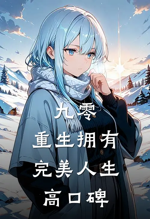 九零：重生拥有完美人生高口碑