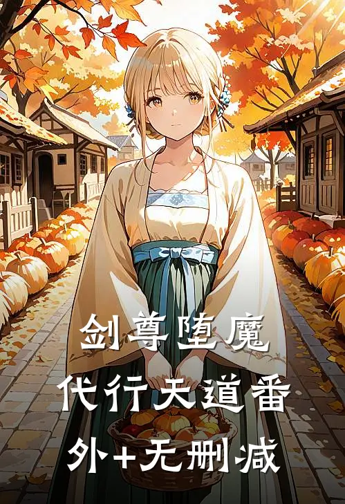 剑尊堕魔，代行天道番外+无删减