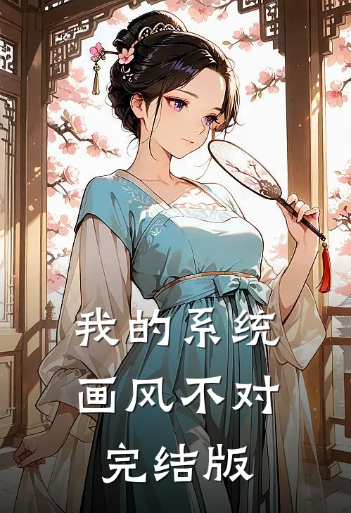 我的系统画风不对完结版
