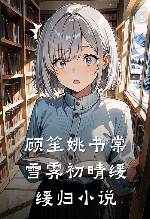 顾笙姚书棠雪霁初晴缓缓归小说