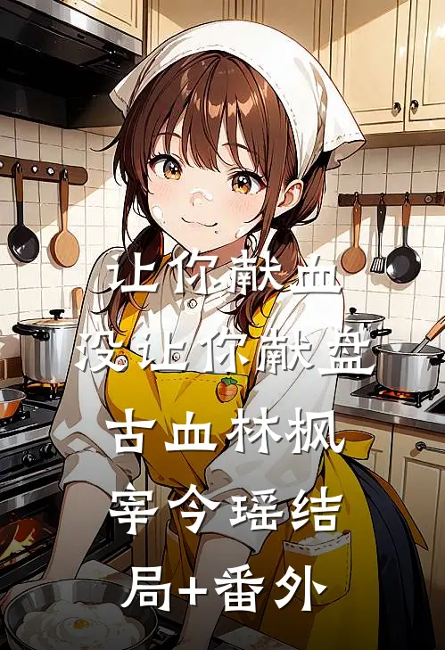 让你献血，没让你献盘古血林枫宰今瑶结局+番外
