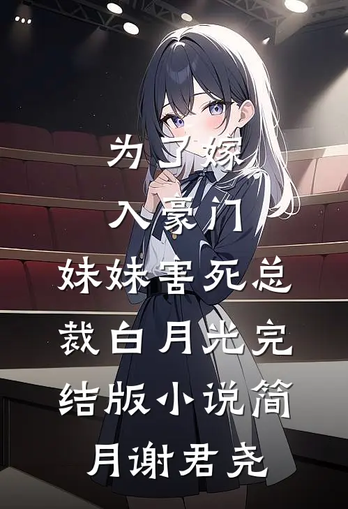 为了嫁入豪门，妹妹害死总裁白月光完结版小说简月谢君尧
