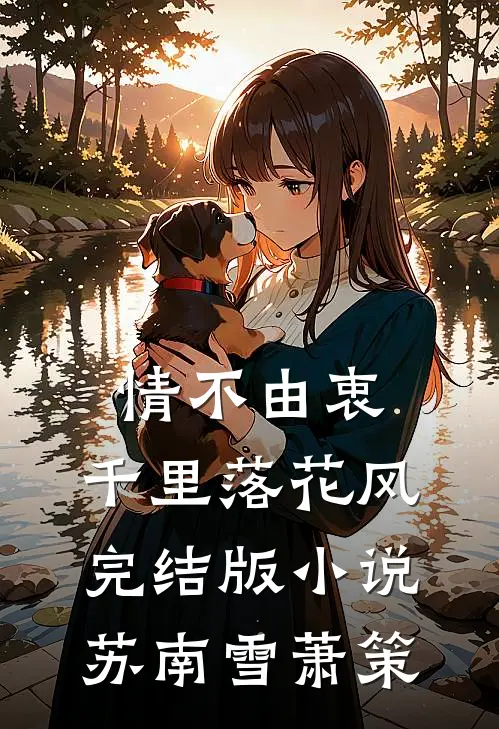情不由衷，千里落花风完结版小说苏南雪萧策