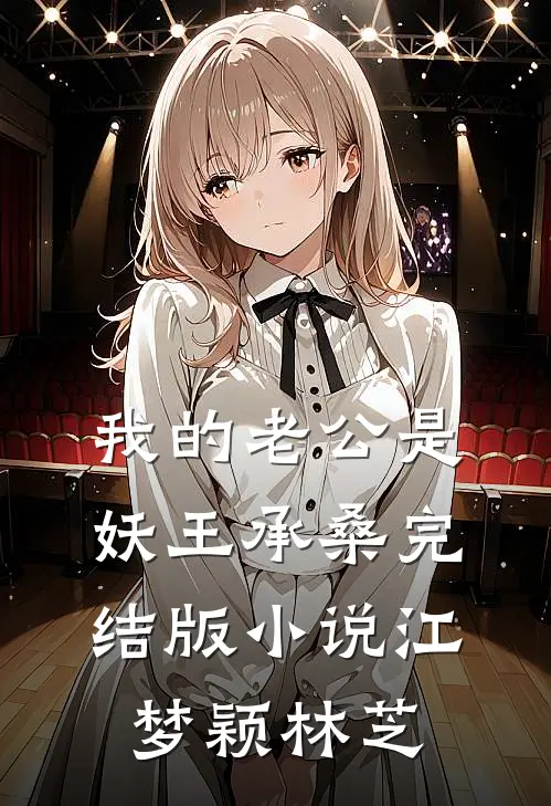 我的老公是妖王承桑完结版小说江梦颖林芝