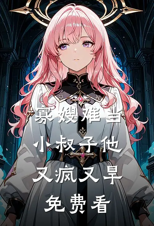 寡嫂难当，小叔子他又疯又旱免费看