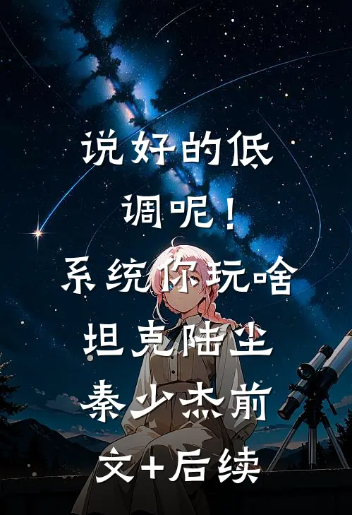 说好的低调呢！系统你玩啥坦克陆尘秦少杰前文+后续