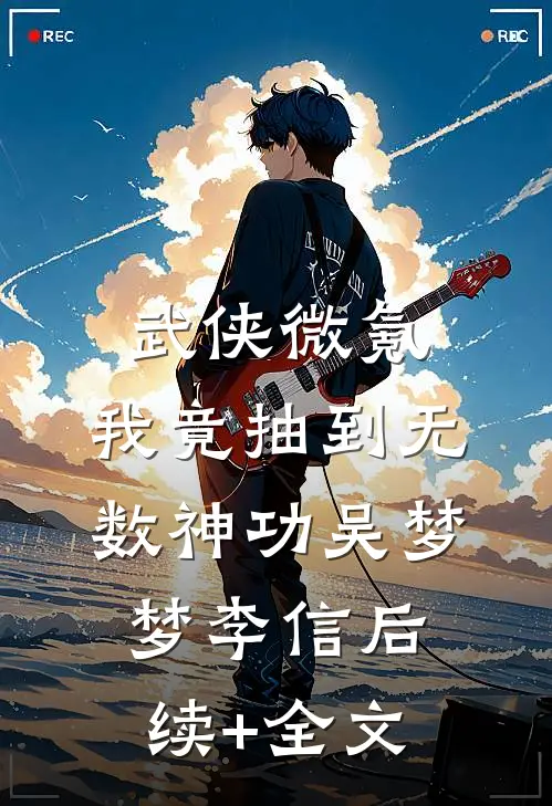 武侠微氪,我竟抽到无数神功吴梦梦李信后续+全文