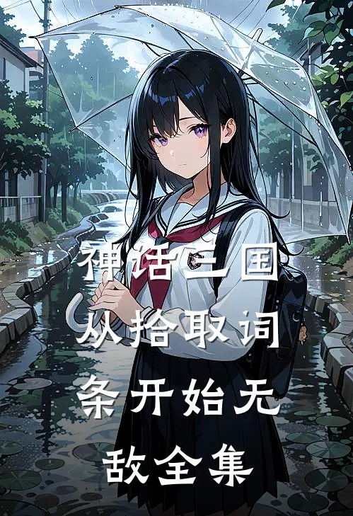 神话三国：从拾取词条开始无敌全集