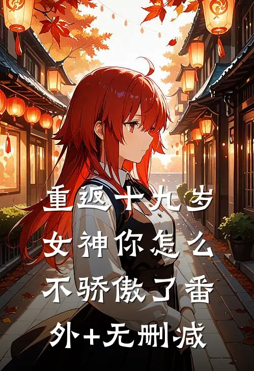 重返十九岁，女神你怎么不骄傲了番外+无删减