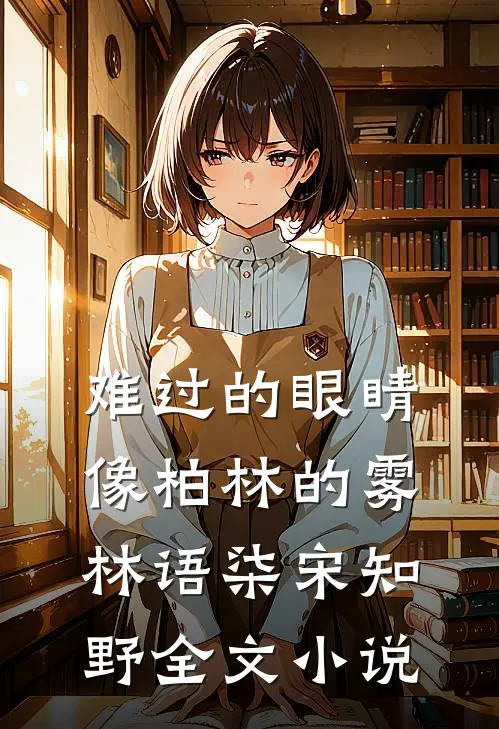 难过的眼睛像柏林的雾林语柒宋知野全文小说
