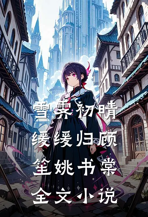 雪霁初晴缓缓归顾笙姚书棠全文小说
