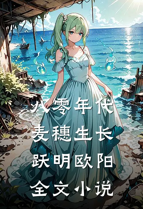 八零年代麦穗生长跃明欧阳全文小说