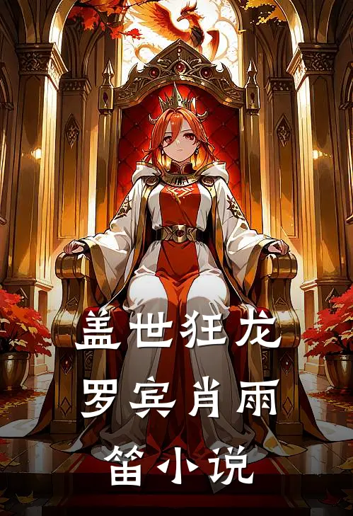 盖世狂龙罗宾肖雨笛小说