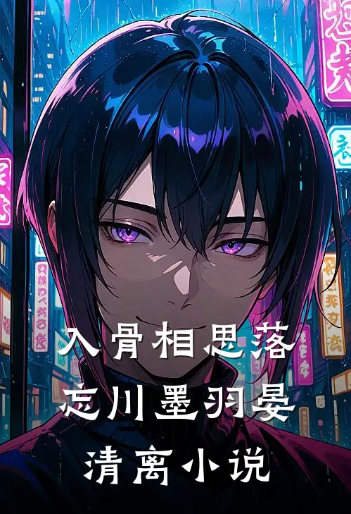 入骨相思落忘川墨羽晏清离小说