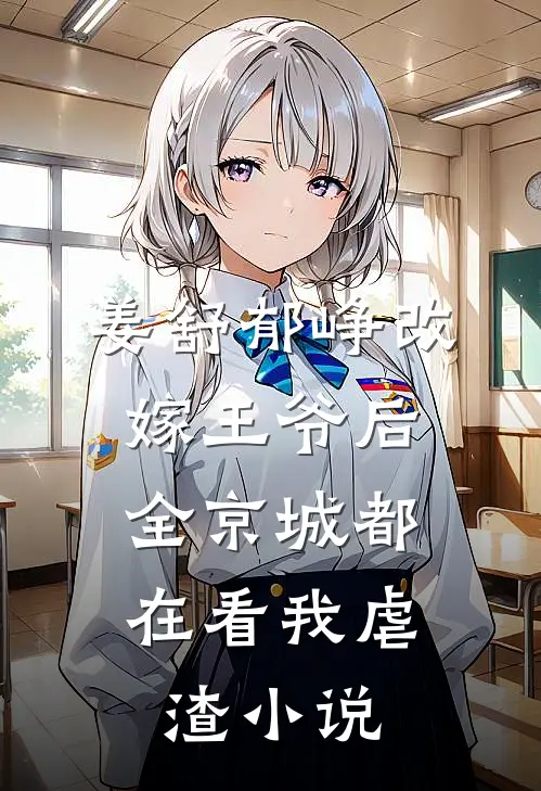 姜舒郁峥改嫁王爷后，全京城都在看我虐渣小说