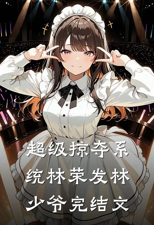 超级掠夺系统林荣发林少爷完结文