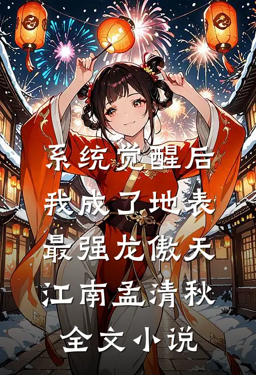 系统觉醒后，我成了地表最强龙傲天江南孟清秋全文小说