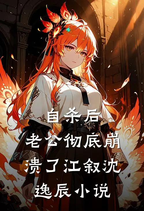 自杀后，老公彻底崩溃了江叙沈逸辰小说