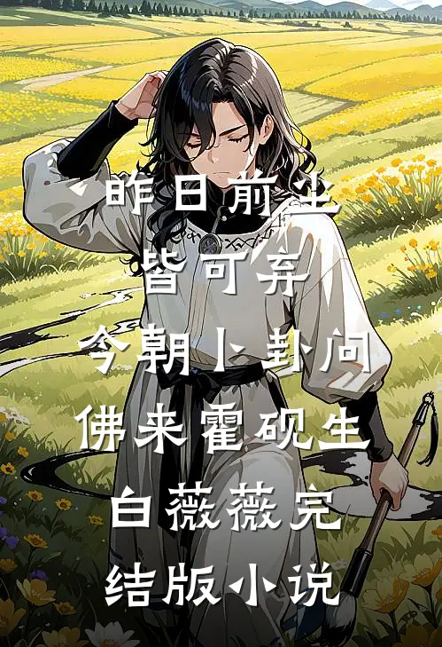 昨日前尘皆可弃，今朝卜卦问佛来霍砚生白薇薇完结版小说