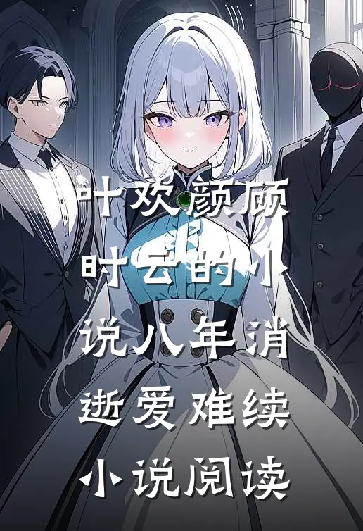 叶欢颜顾时云的小说八年消逝爱难续小说阅读