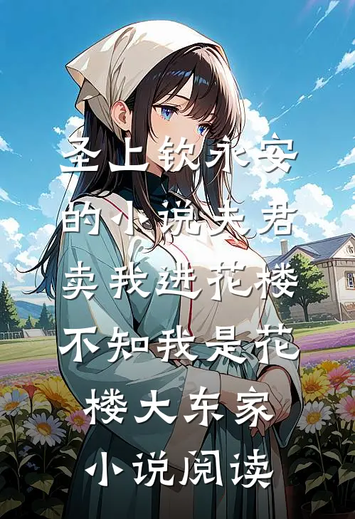 圣上钦永安的小说夫君卖我进花楼，不知我是花楼大东家小说阅读