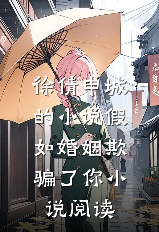 徐倩申城的小说假如婚姻欺骗了你小说阅读