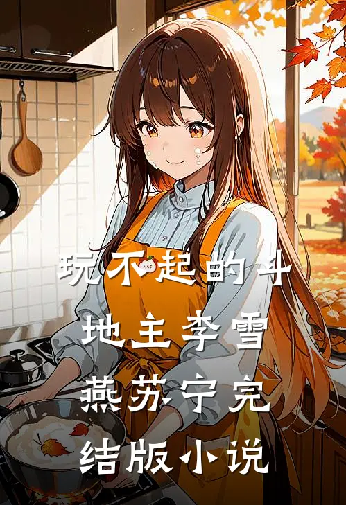 玩不起的斗地主李雪燕苏宁完结版小说
