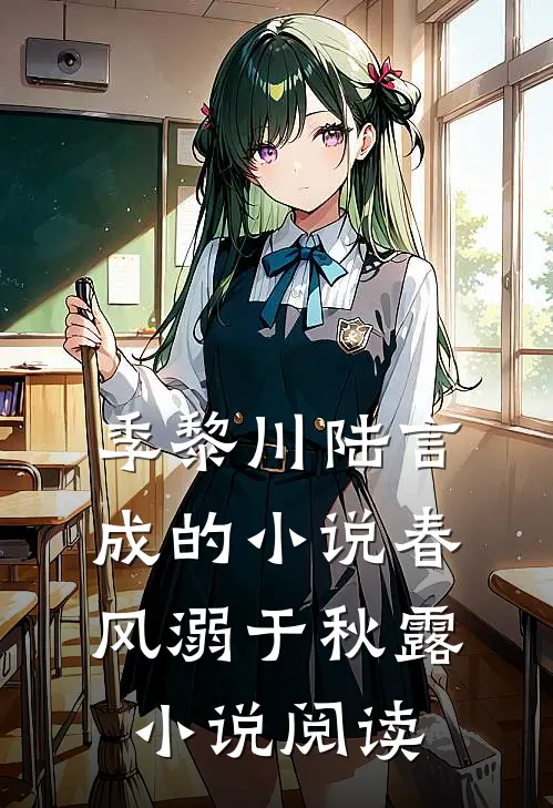 季黎川陆言成的小说春风溺于秋露小说阅读