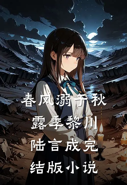 春风溺于秋露季黎川陆言成完结版小说