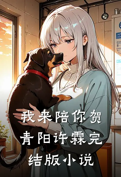 我来陪你贺青阳许霖完结版小说