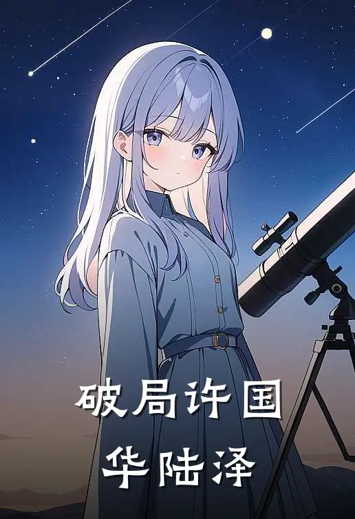 破局许国华陆泽