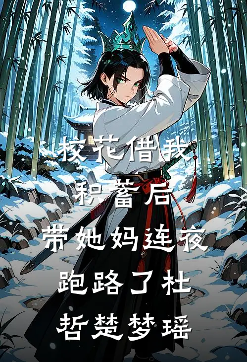 校花借我积蓄后，带她妈连夜跑路了杜哲楚梦瑶