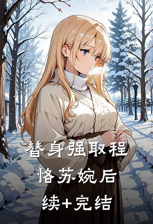 替身强取程恪苏婉后续+完结