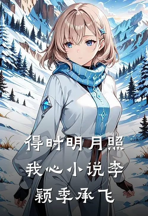 得时明月照我心小说李颖季承飞