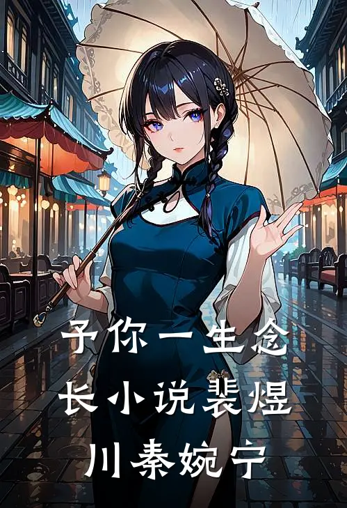 予你一生念长小说裴煜川秦婉宁
