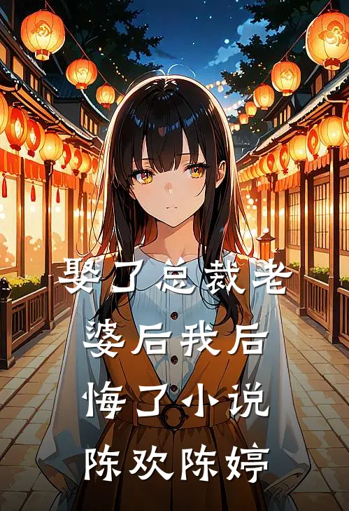 娶了总裁老婆后我后悔了小说陈欢陈婷