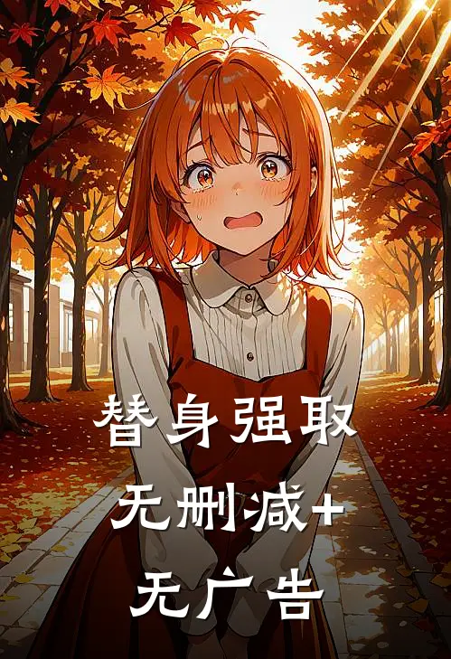 替身强取无删减+无广告