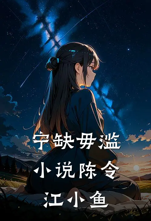 宁缺毋滥小说陈令江小鱼