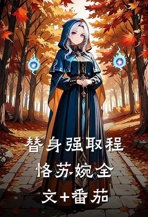 替身强取程恪苏婉全文+番茄