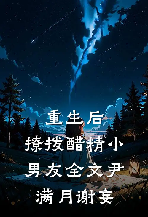重生后，撩拨醋精小男友全文尹满月谢妄